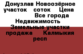 Донузлав Новоозёрное участок 5 соток  › Цена ­ 400 000 - Все города Недвижимость » Земельные участки продажа   . Калмыкия респ.